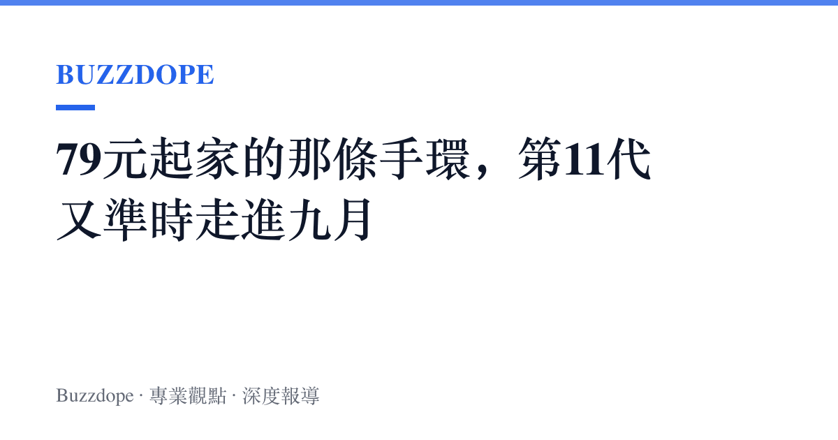 79元起家的那條手環，第11代又準時走進九月