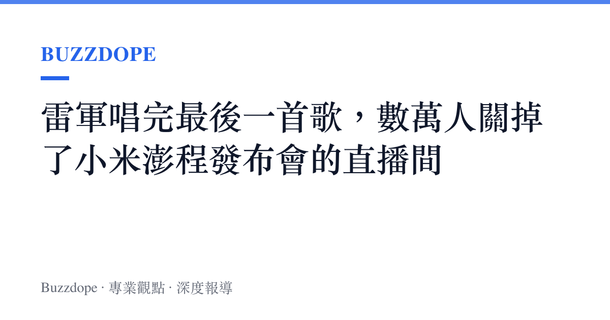 雷軍唱完最後一首歌，數萬人關掉了小米澎程發布會的直播間