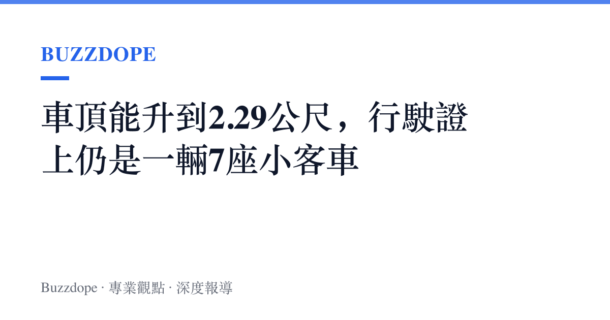 車頂能升到2.29公尺，行駛證上仍是一輛7座小客車