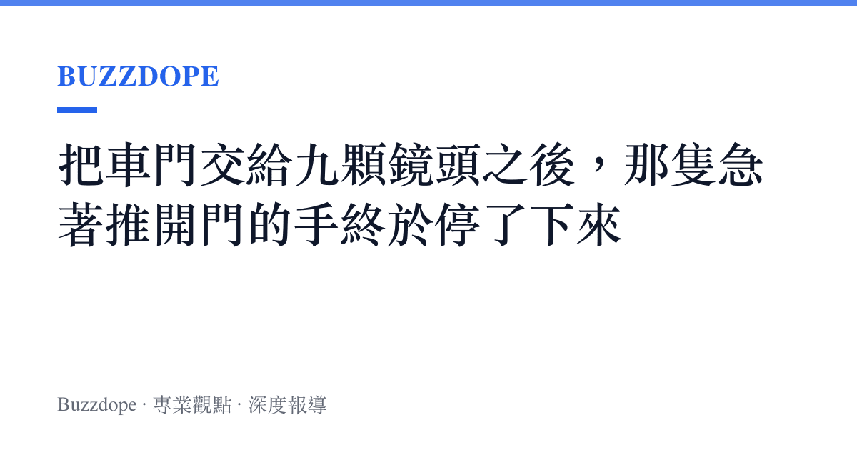 把車門交給九顆鏡頭之後，那隻急著推開門的手終於停了下來