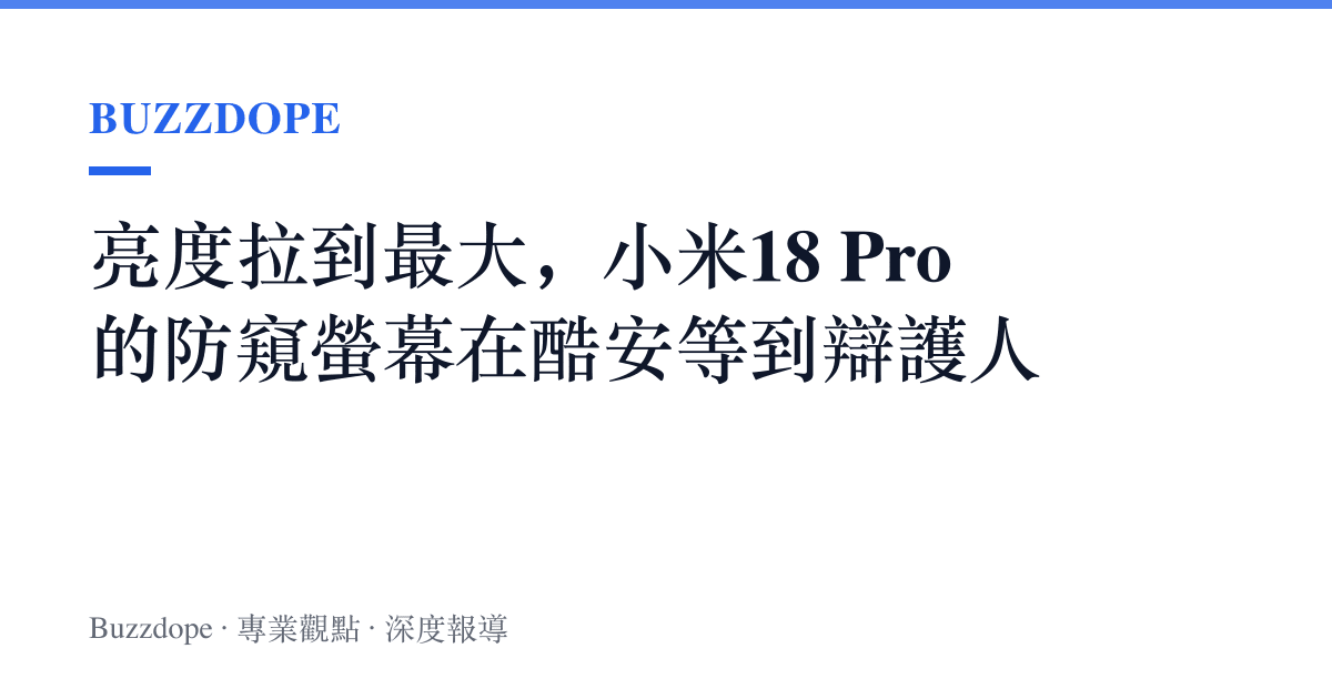 亮度拉到最大，小米18 Pro的防窺螢幕在酷安等到辯護人