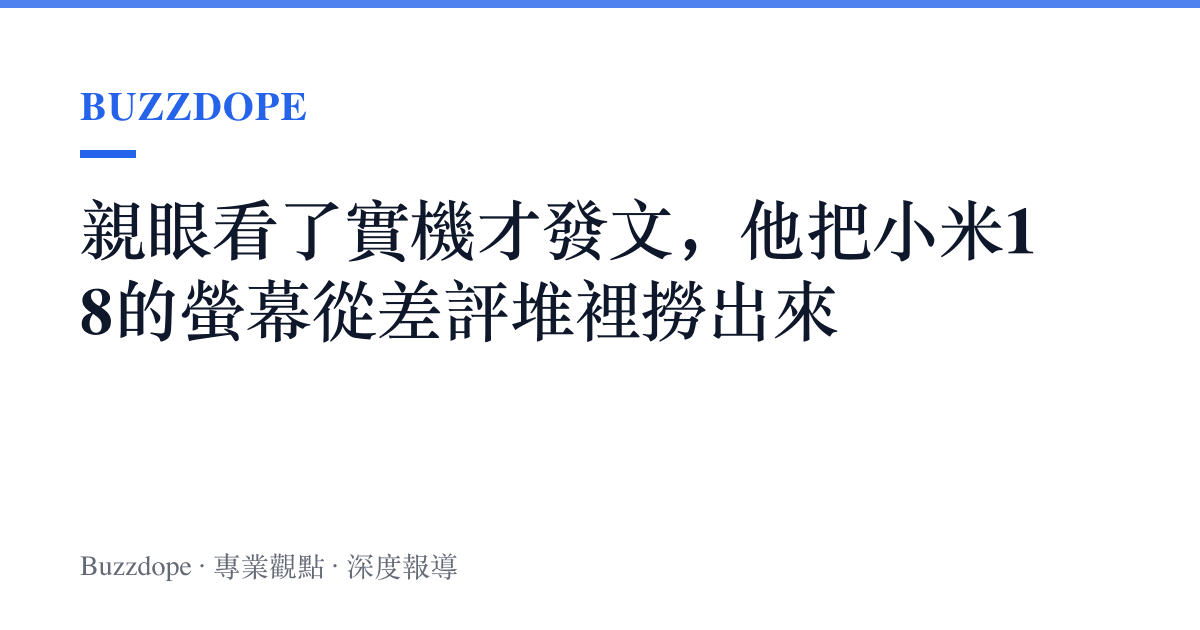 親眼看了實機才發文，他把小米18的螢幕從差評堆裡撈出來