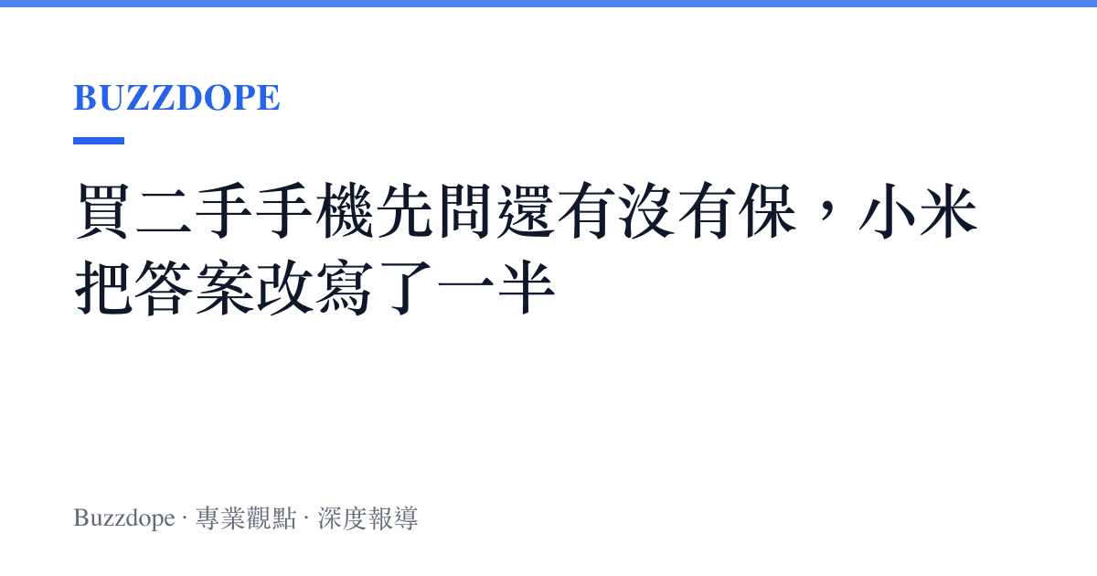 買二手手機先問還有沒有保，小米把答案改寫了一半