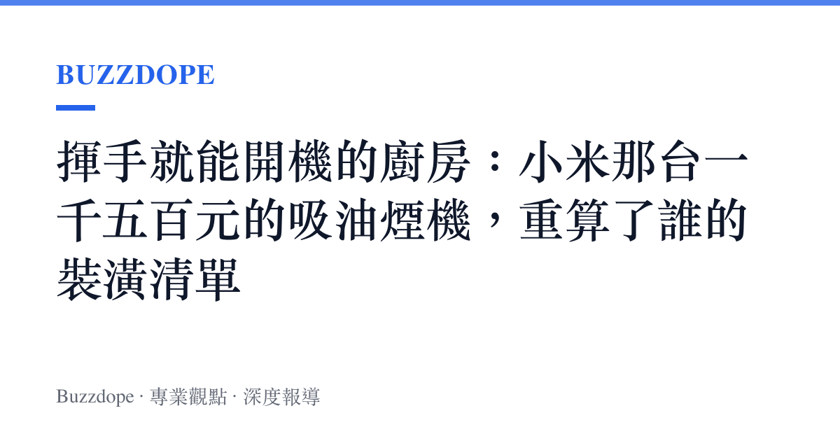 揮手就能開機的廚房：小米那臺一千五百元的吸油煙機，重算了誰的裝潢清單