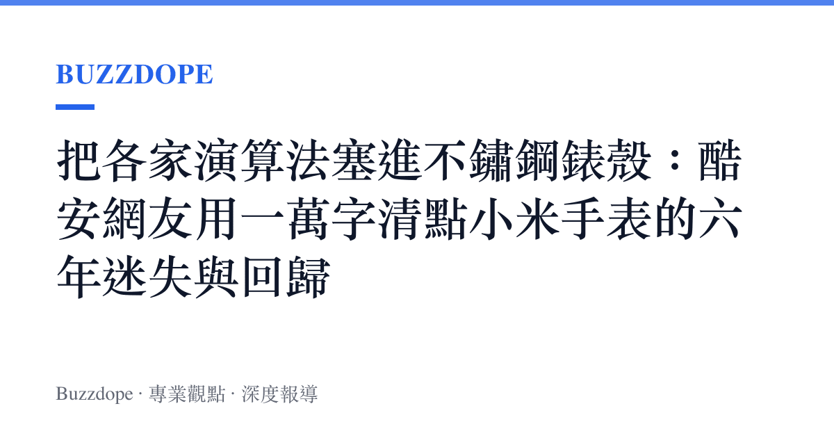 把各家演算法塞進不鏽鋼錶殼：酷安網友用一萬字清點小米手表的六年迷失與回歸