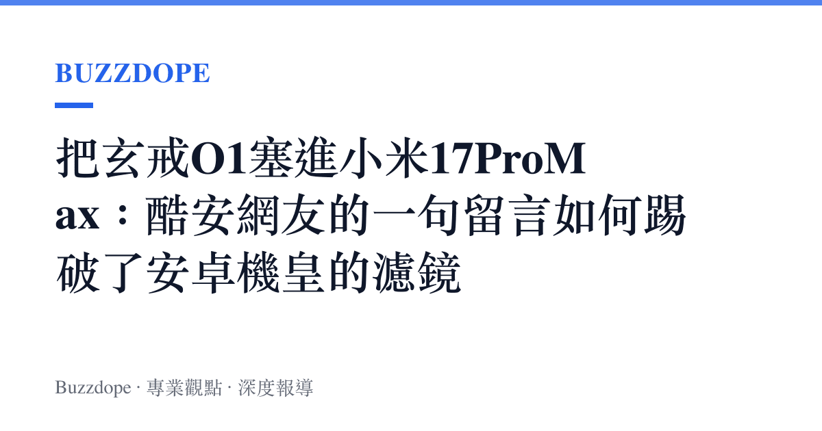 把玄戒O1塞進小米17ProMax：酷安網友的一句留言如何踢破了安卓機皇的濾鏡