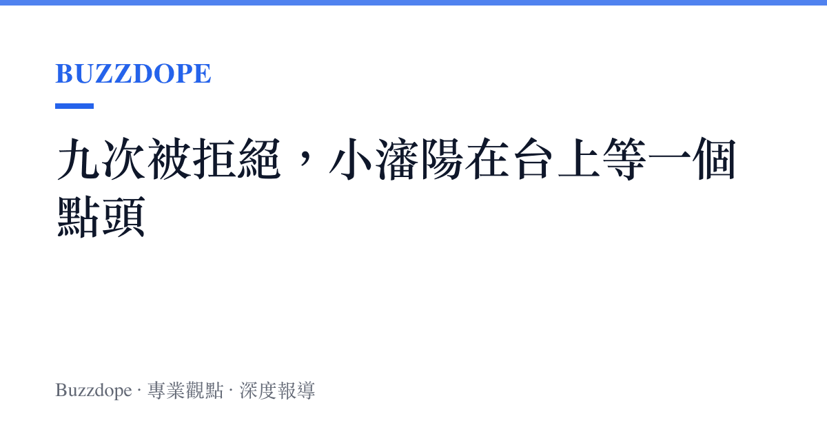九次被拒絕，小瀋陽在臺上等一個點頭