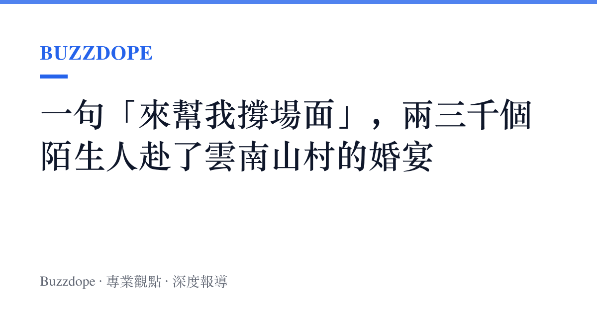 一句「來幫我撐場面」，兩三千個陌生人赴了雲南山村的婚宴