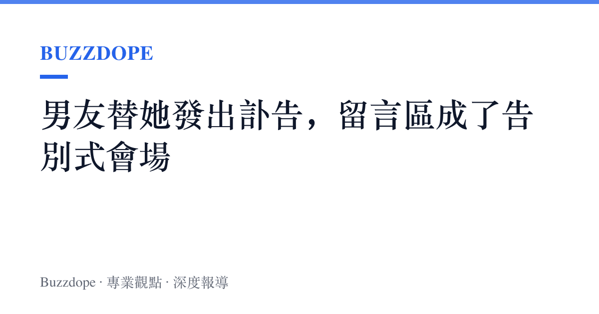 男友替她發出訃告，留言區成了告別式會場