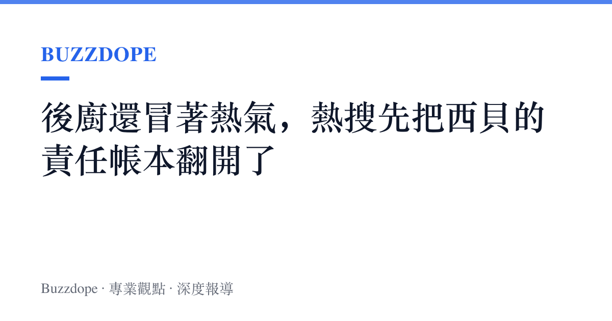 後廚還冒著熱氣，熱搜先把西貝的責任帳本翻開了