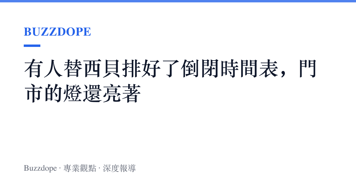 有人替西貝排好了倒閉時間表，門市的燈還亮著