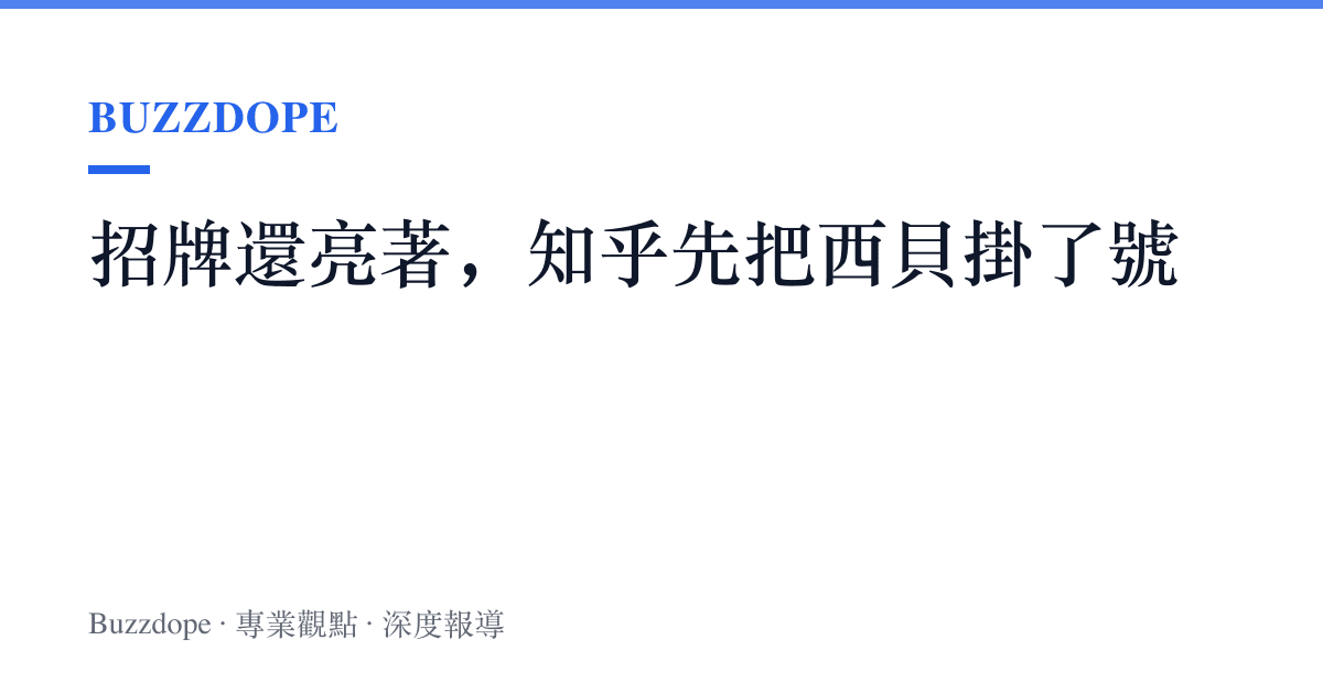招牌還亮著，知乎先把西貝掛了號