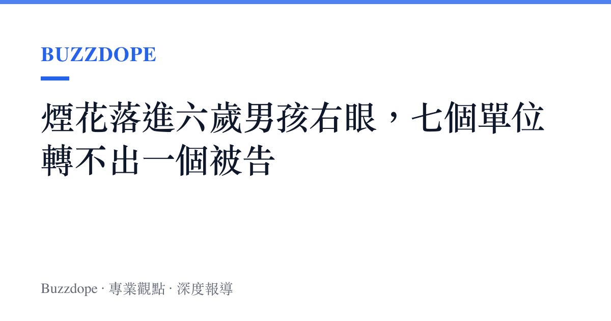 煙花落進六歲男孩右眼，七個單位轉不出一個被告