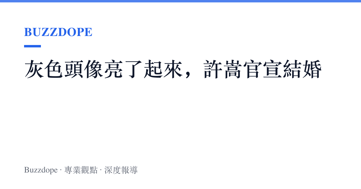 灰色頭像亮了起來，許嵩官宣結婚