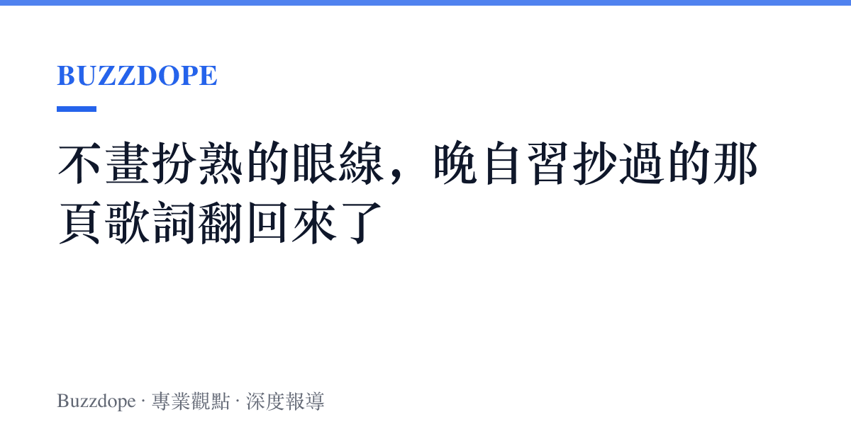 不畫扮熟的眼線，晚自習抄過的那頁歌詞翻回來了