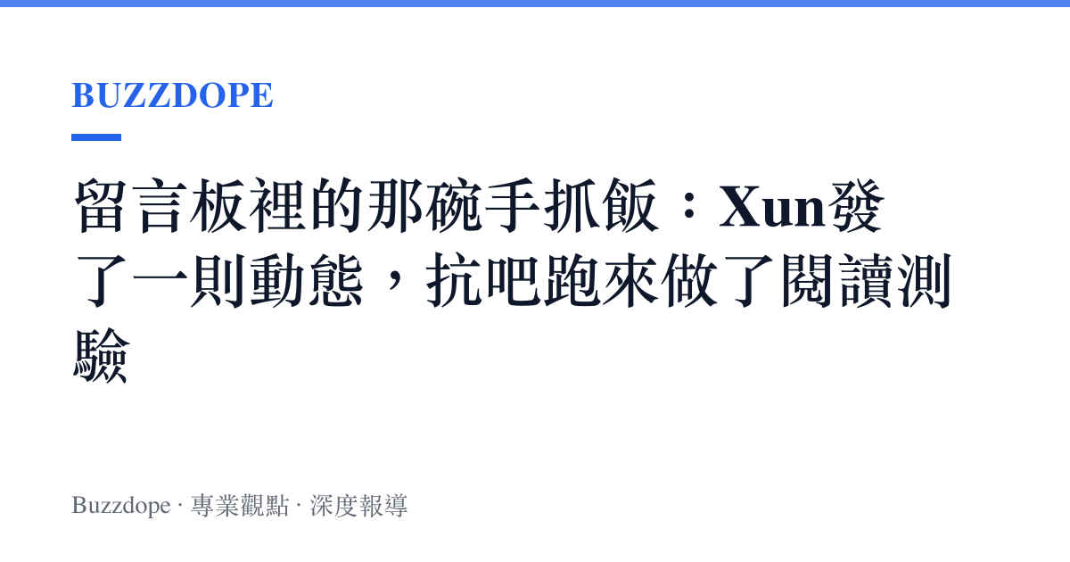 留言板裡的那碗手抓飯：Xun發了一則動態，抗吧跑來做了閱讀測驗