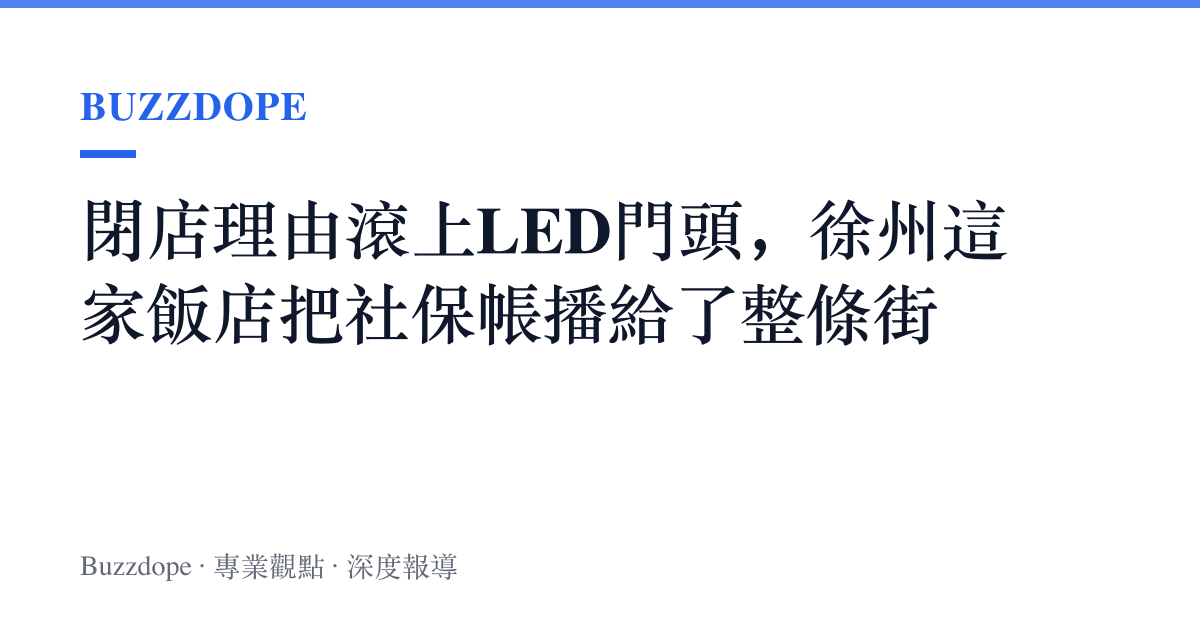 閉店理由滾上LED門頭，徐州這家飯店把社保帳播給了整條街