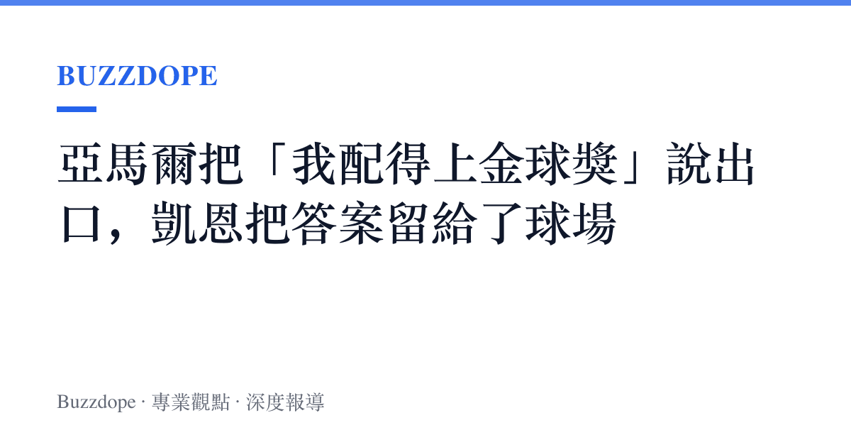 亞馬爾把「我配得上金球獎」說出口，凱恩把答案留給了球場