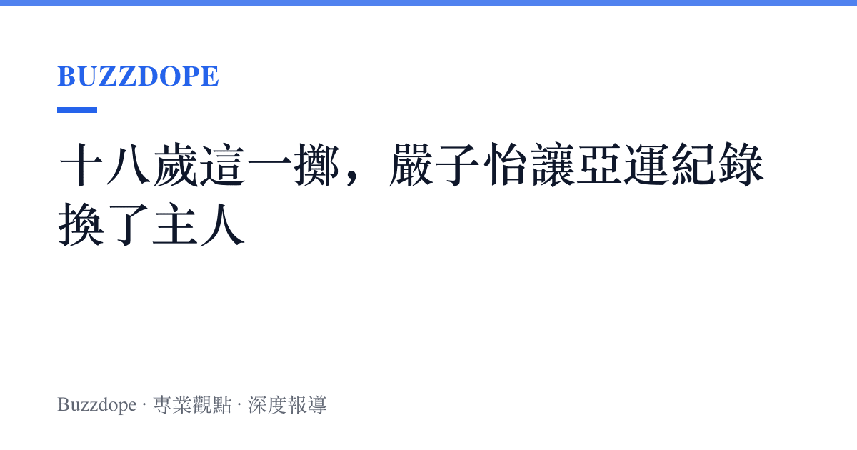 十八歲這一擲，嚴子怡讓亞運紀錄換了主人
