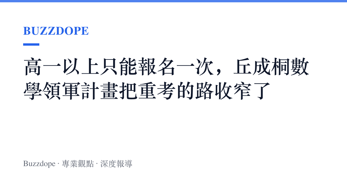 高一以上只能報名一次，丘成桐數學領軍計畫把重考的路收窄了