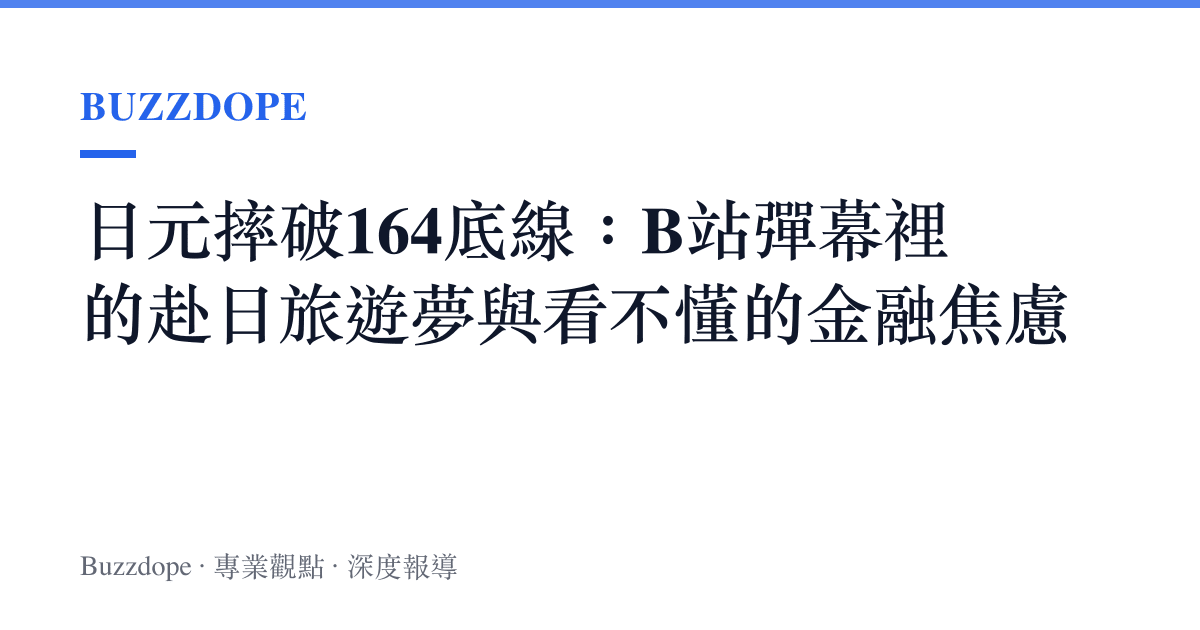 日元摔破164底線：B站彈幕裡的赴日旅遊夢與看不懂的金融焦慮