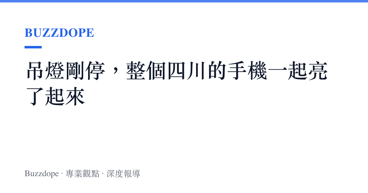 吊燈剛停，整個四川的手機一起亮了起來