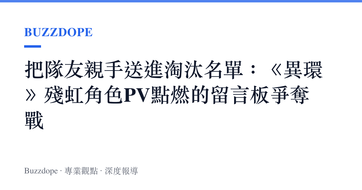 把隊友親手送進淘汰名單：《異環》殘虹角色PV點燃的留言板爭奪戰