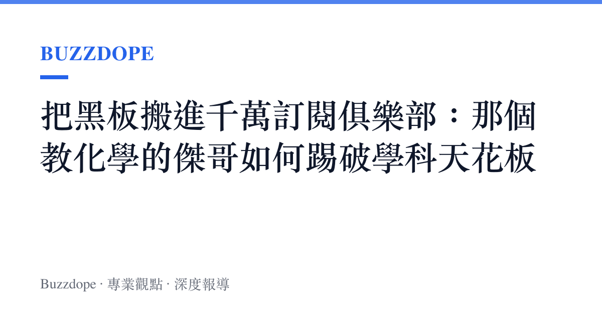 把黑板搬進千萬訂閱俱樂部：那個教化學的傑哥如何踢破學科天花板