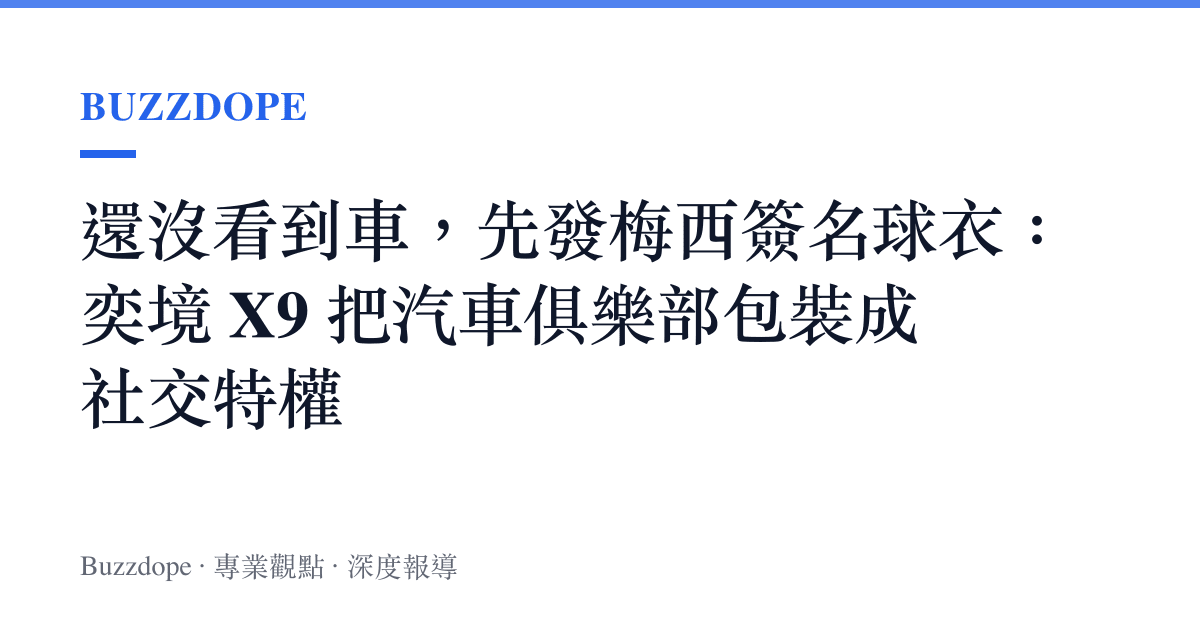 還沒看到車，先發梅西簽名球衣：奕境 X9 把汽車俱樂部包裝成社交特權