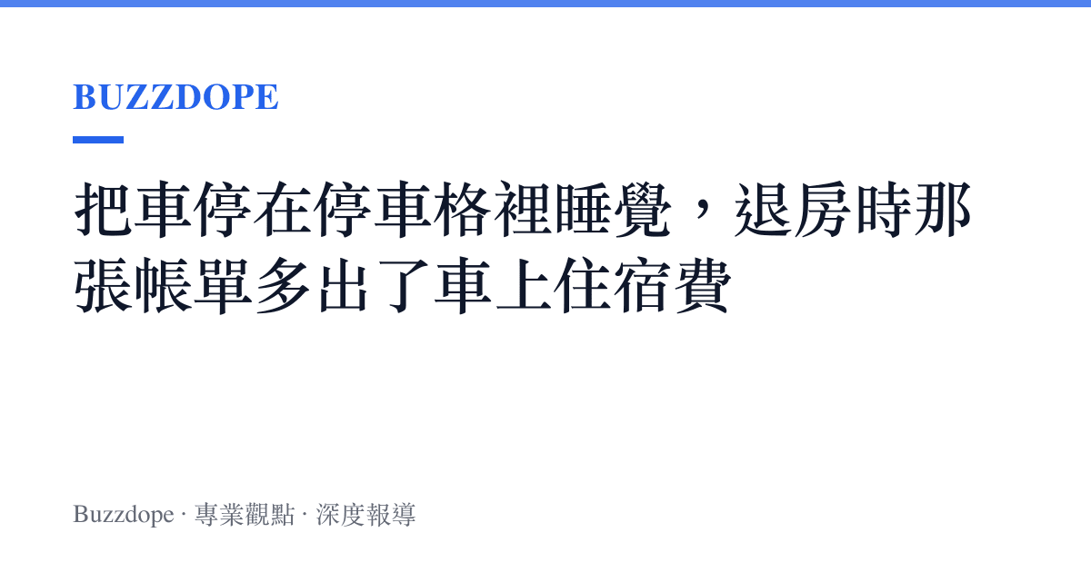 把車停在停車格裡睡覺，退房時那張帳單多出了車上住宿費