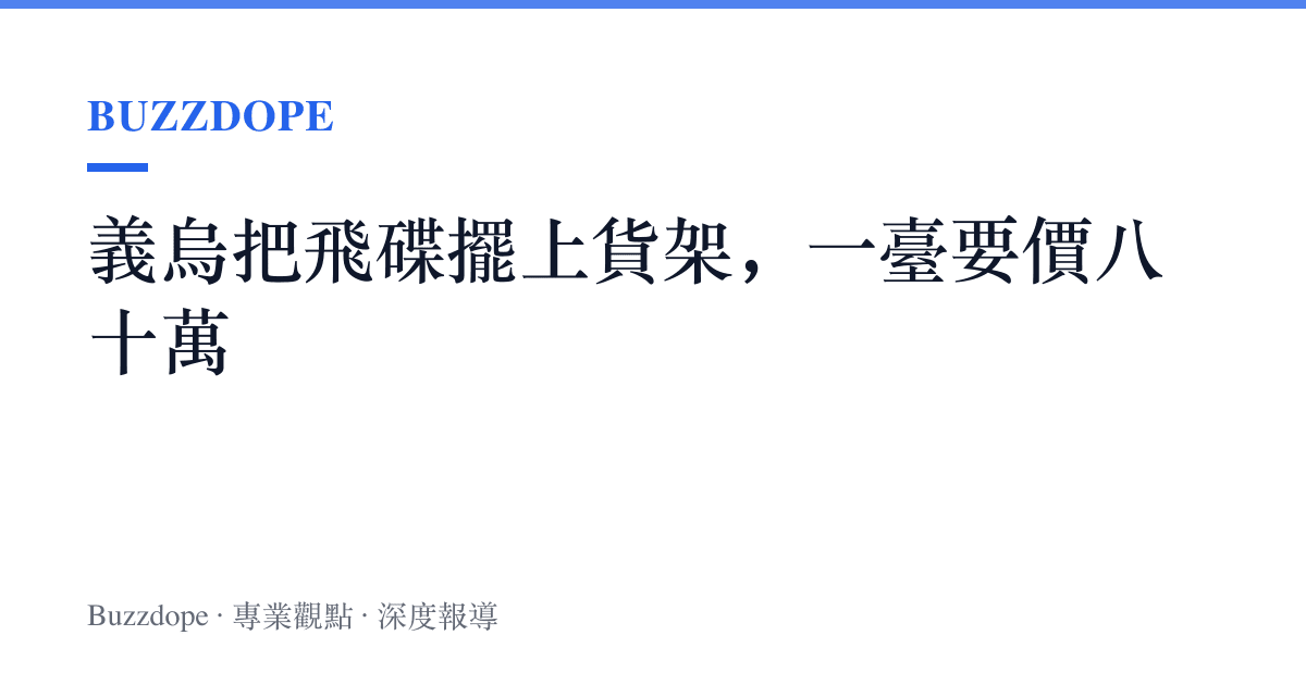 義烏把飛碟擺上貨架，一臺要價八十萬