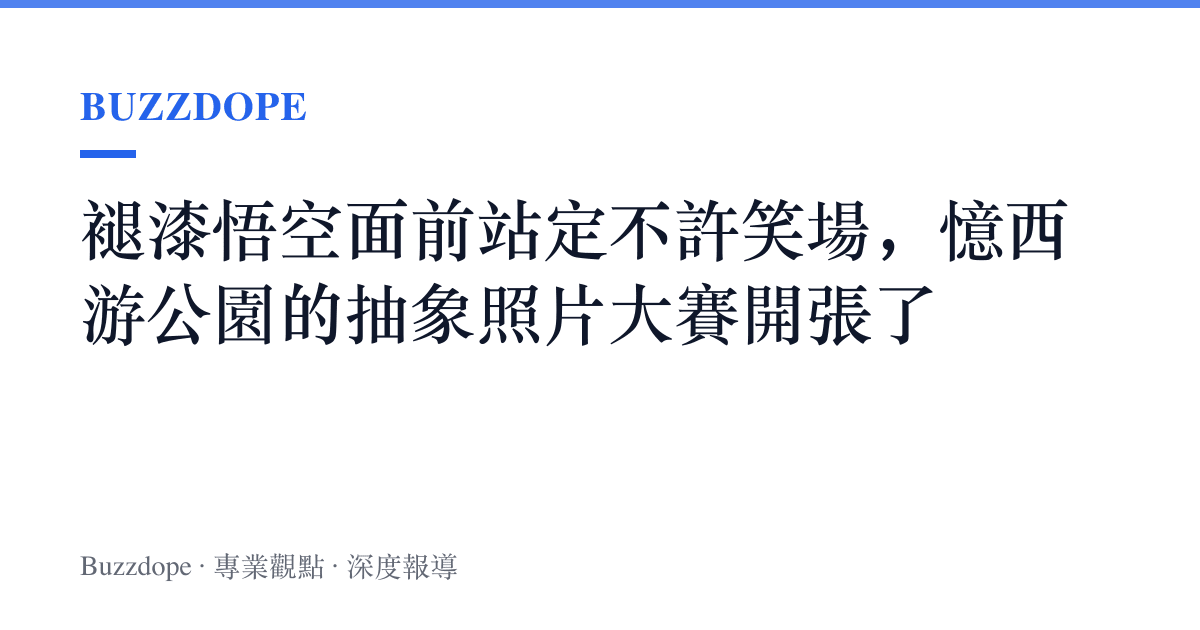 褪漆悟空面前站定不許笑場，憶西遊公園的抽象照片大賽開張了