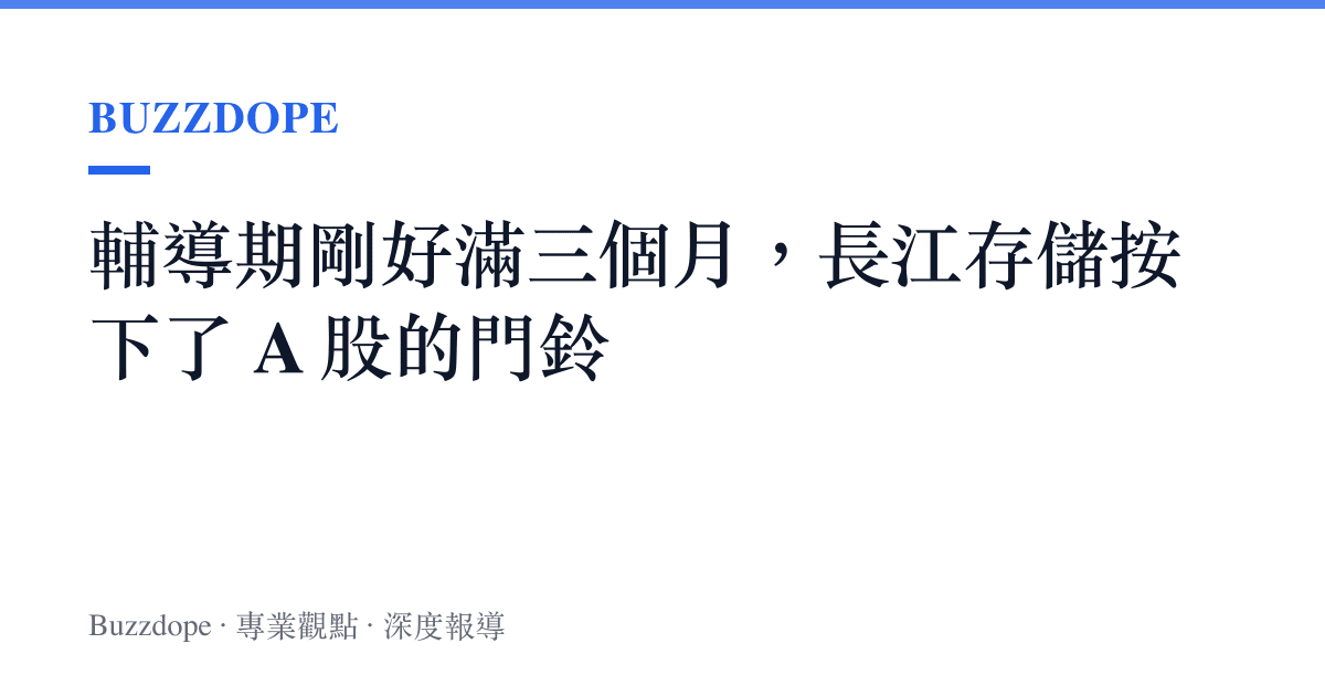 輔導期剛好滿三個月，長江存儲按下了 A 股的門鈴