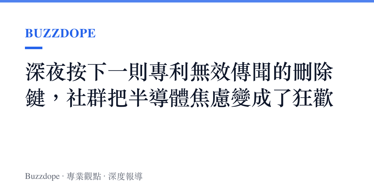 深夜按下一則專利無效傳聞的刪除鍵，社羣把半導體焦慮變成了狂歡