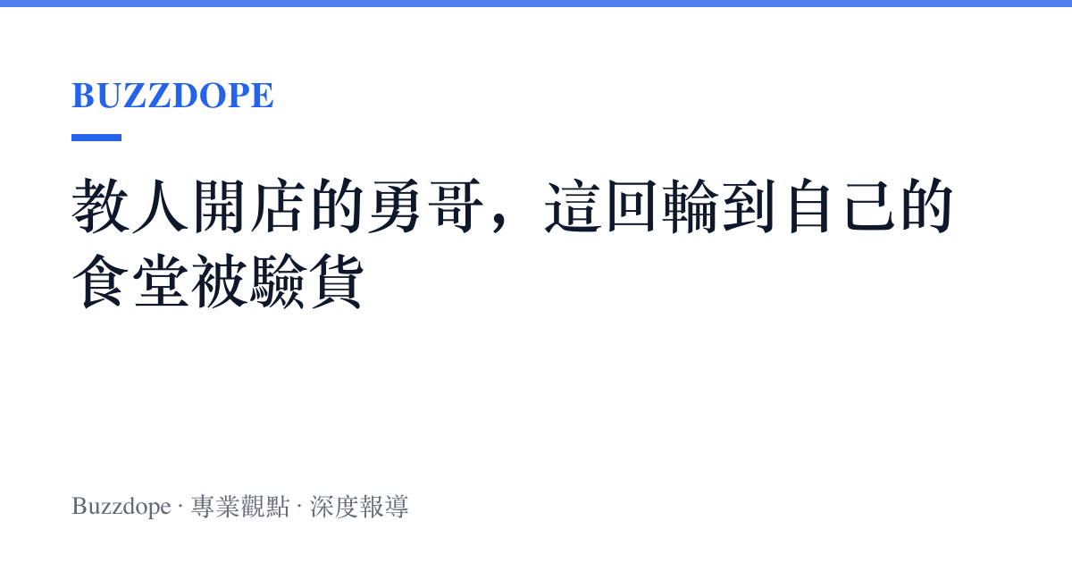 教人開店的勇哥，這回輪到自己的食堂被驗貨