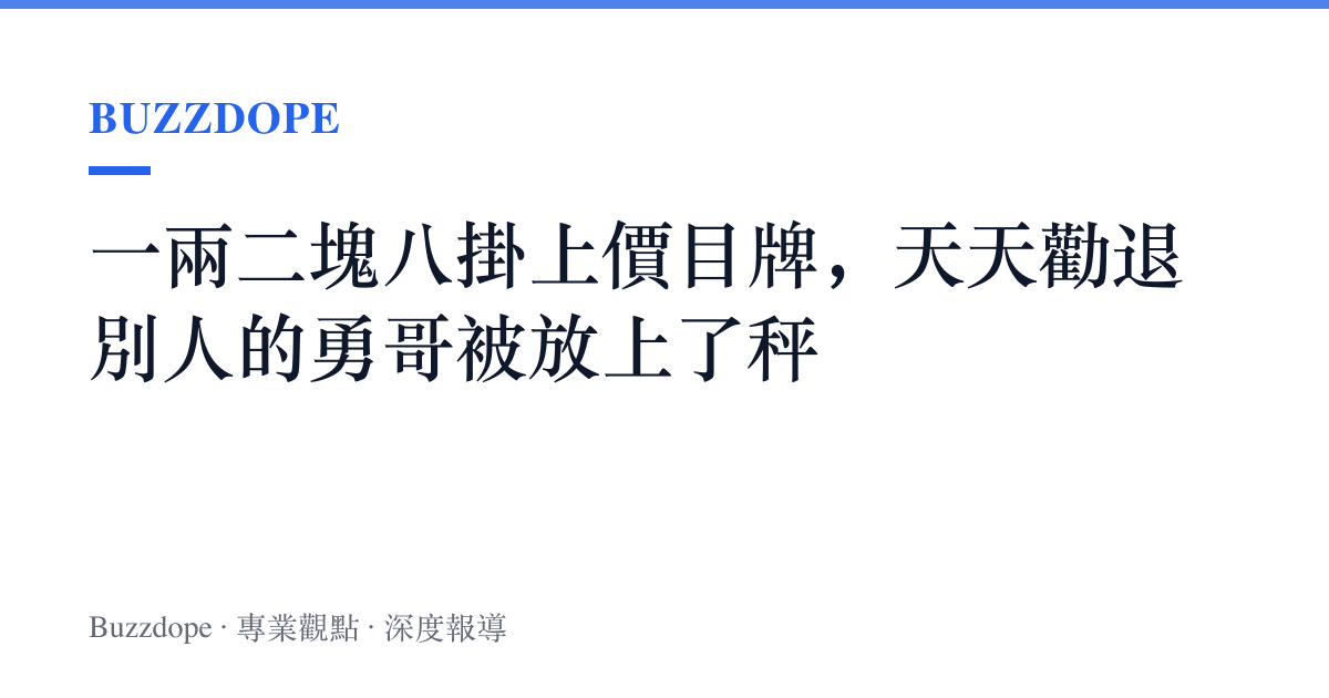 一兩二塊八掛上價目牌，天天勸退別人的勇哥被放上了秤