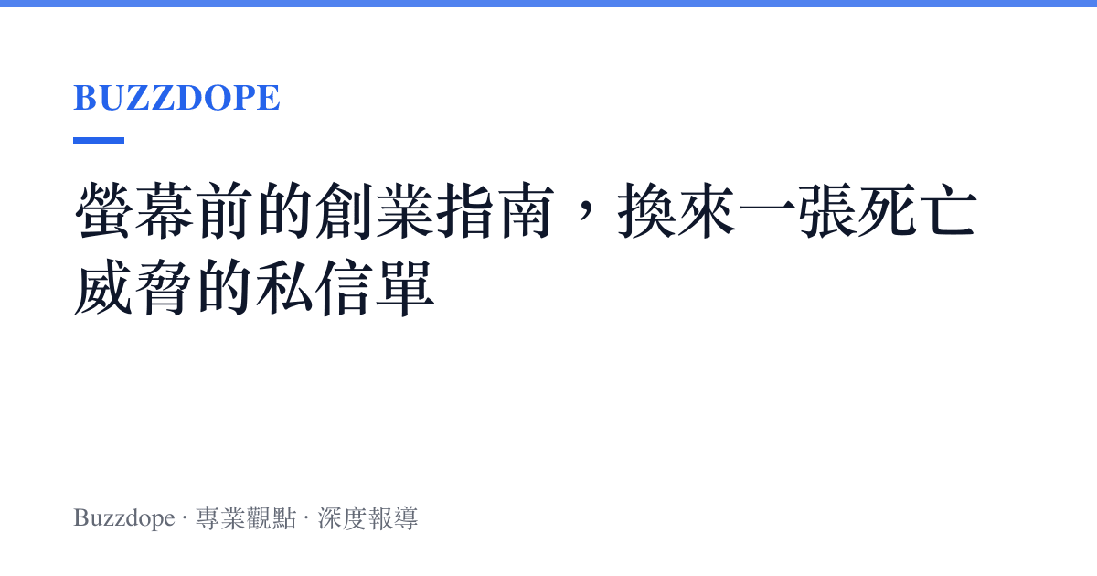 螢幕前的創業指南，換來一張死亡威脅的私信單