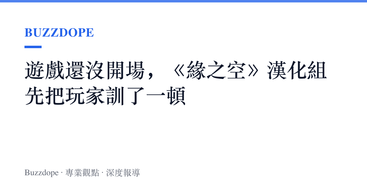 遊戲還沒開場，《緣之空》漢化組先把玩家訓了一頓