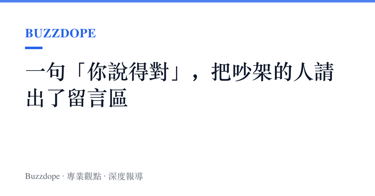 一句「你說得對」，把吵架的人請出了留言區