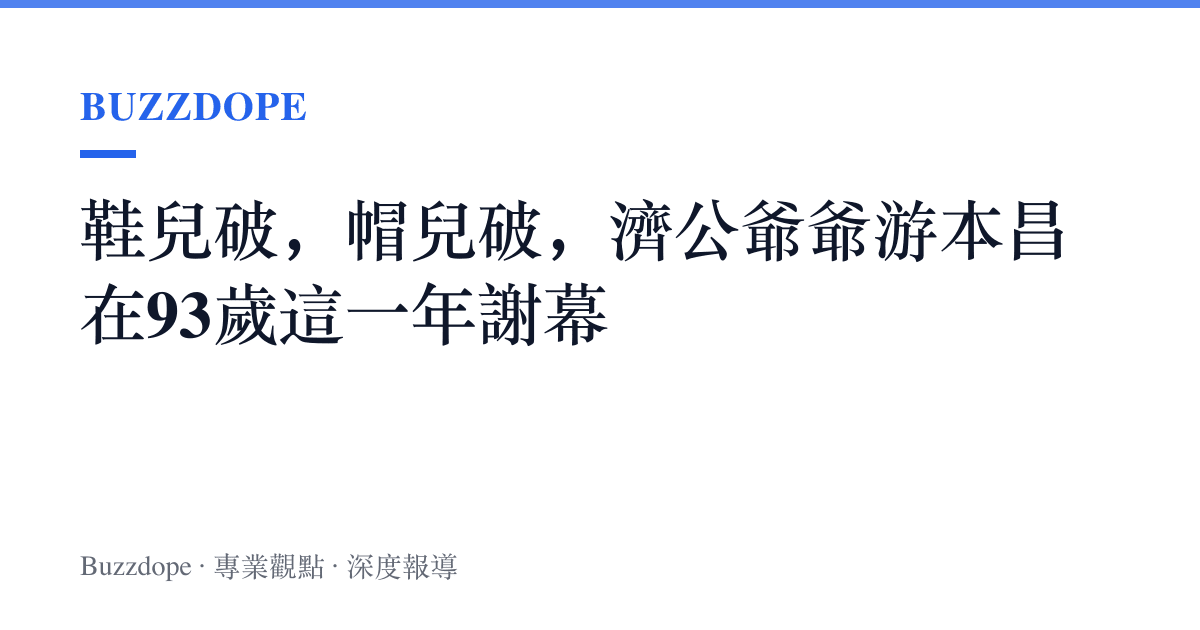 鞋兒破，帽兒破，濟公爺爺遊本昌在93歲這一年謝幕