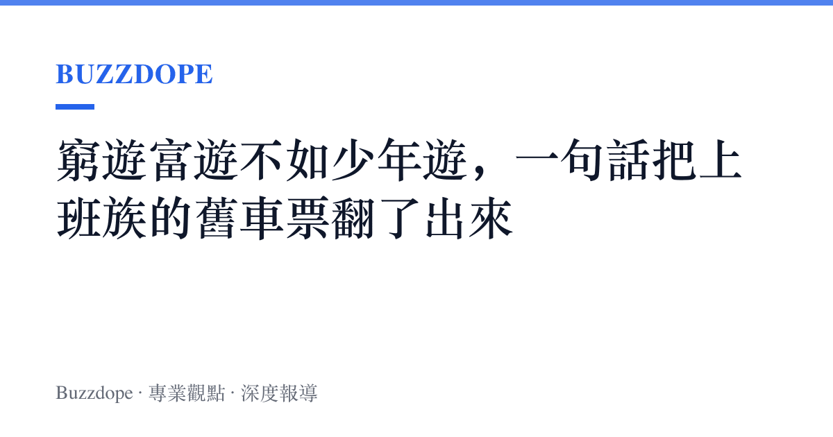窮遊富遊不如少年遊，一句話把上班族的舊車票翻了出來