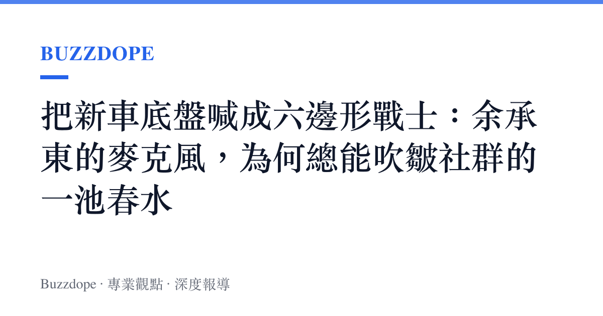 把新車底盤喊成六邊形戰士：餘承東的麥克風，為何總能吹皺社羣的一池春水