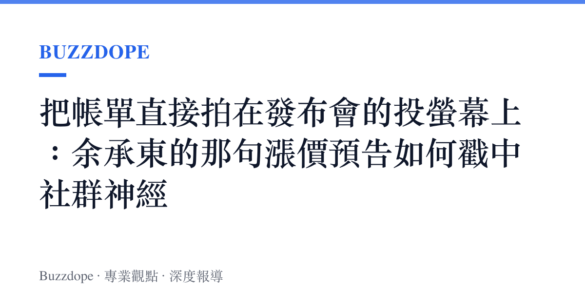 把帳單直接拍在發布會的投螢幕上：餘承東的那句漲價預告如何戳中社羣神經