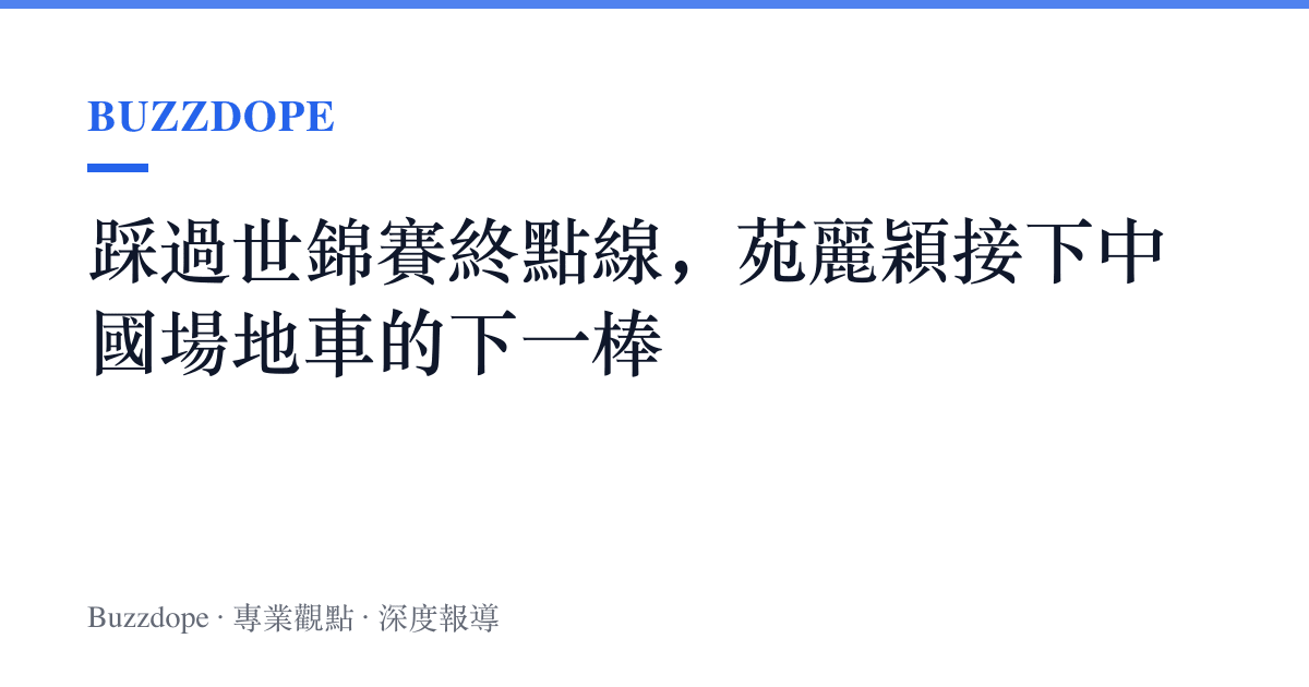 踩過世錦賽終點線，苑麗穎接下中國場地車的下一棒