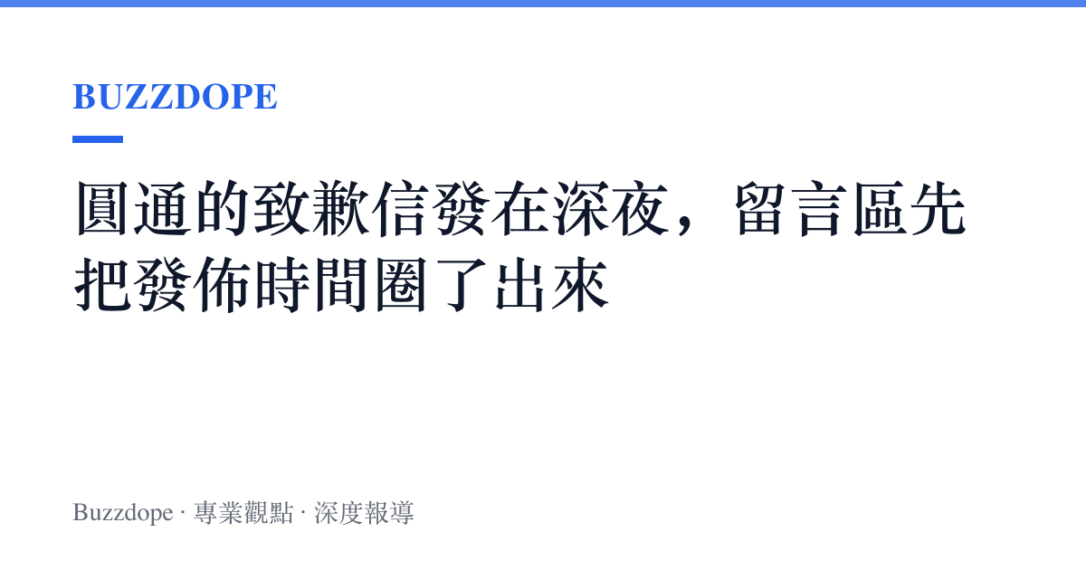圓通的致歉信發在深夜，留言區先把發佈時間圈了出來