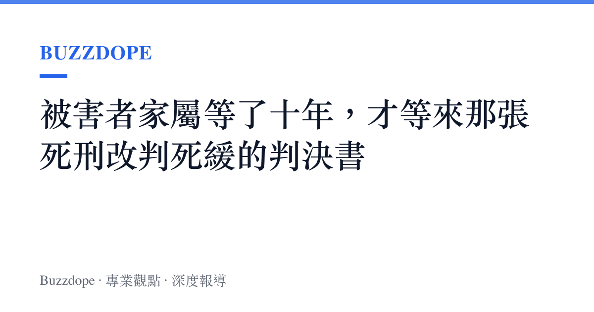 被害者家屬等了十年，才等來那張死刑改判死緩的判決書