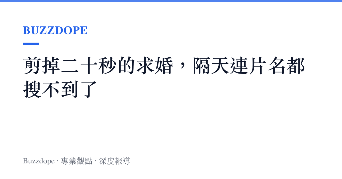 剪掉二十秒的求婚，隔天連片名都搜不到了