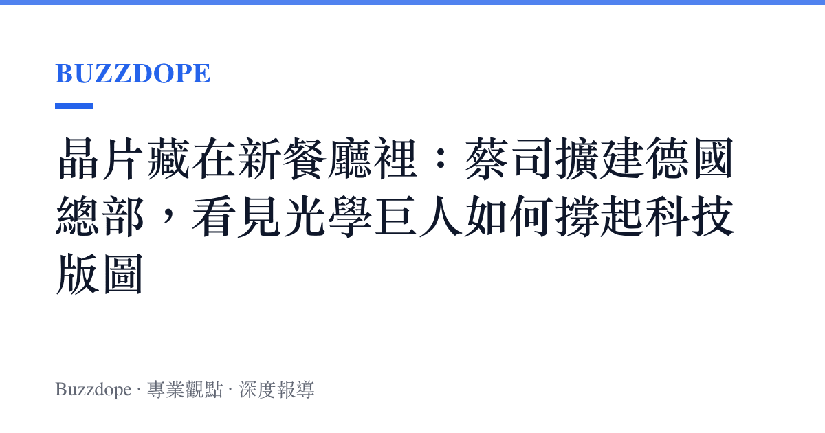 晶片藏在新餐廳裡：蔡司擴建德國總部，看見光學巨人如何撐起科技版圖