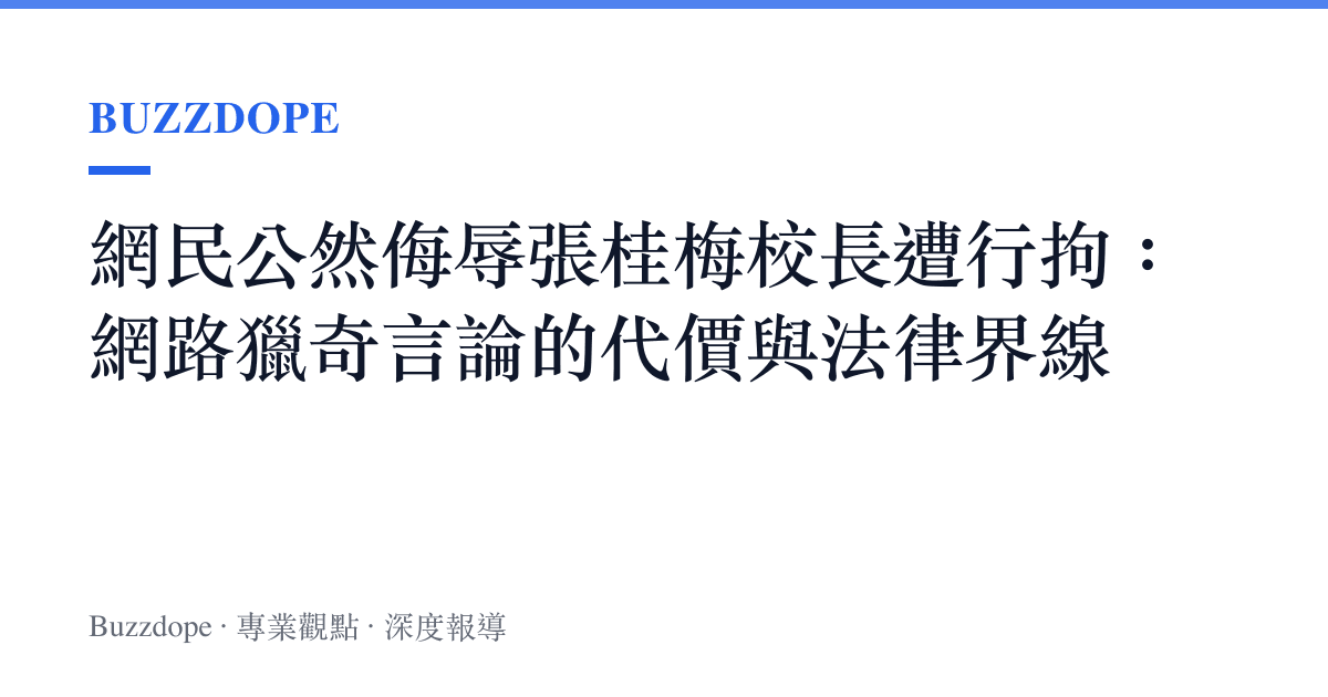 網民公然侮辱張桂梅校長遭行拘：網路獵奇言論的代價與法律界線