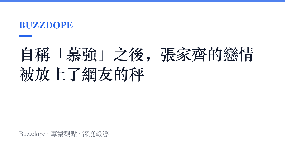 自稱「慕強」之後，張家齊的戀情被放上了網友的秤